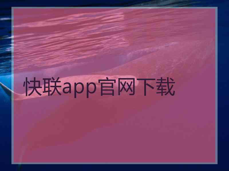 快联app官网下载