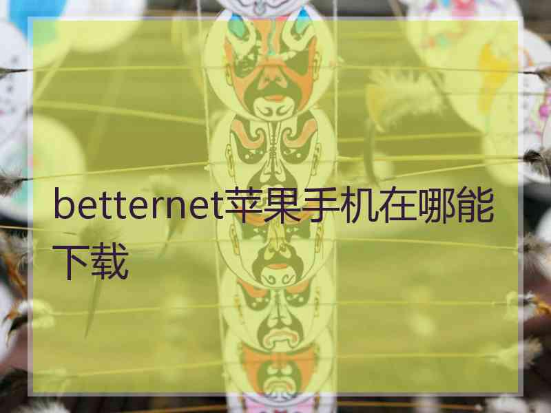 betternet苹果手机在哪能下载