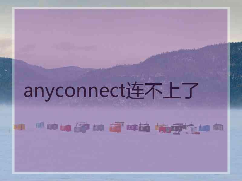 anyconnect连不上了