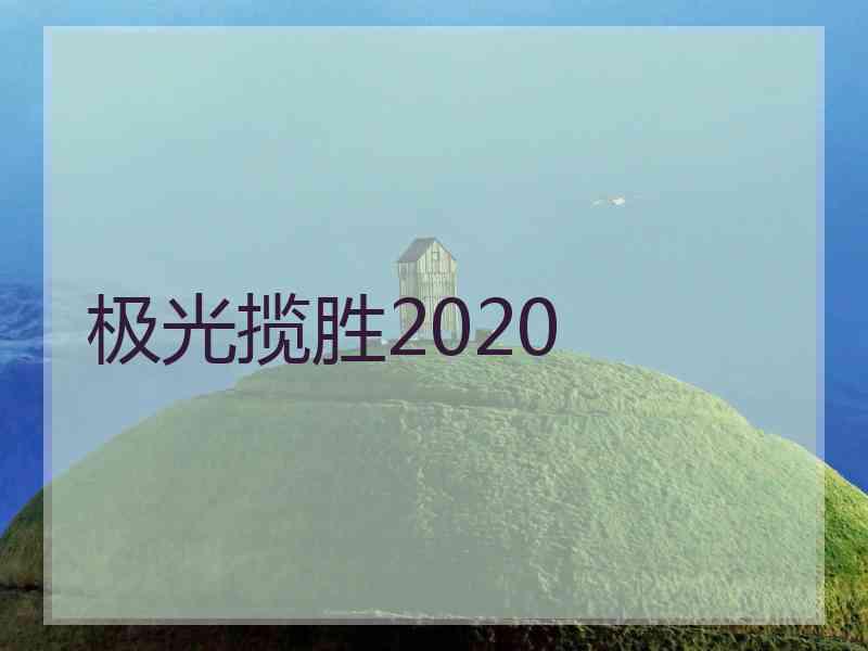 极光揽胜2020