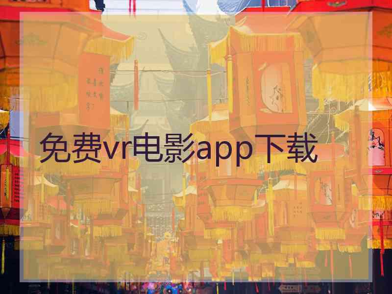 免费vr电影app下载