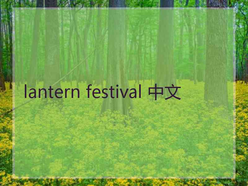 lantern festival 中文