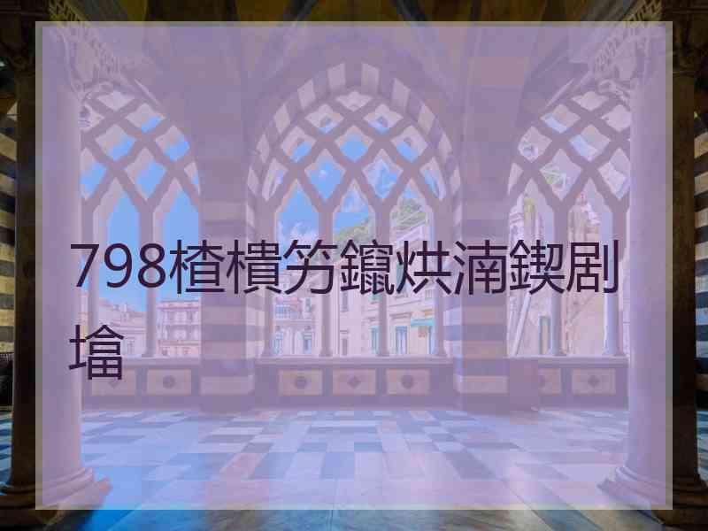 798楂樻竻鑹烘湳鍥剧墖