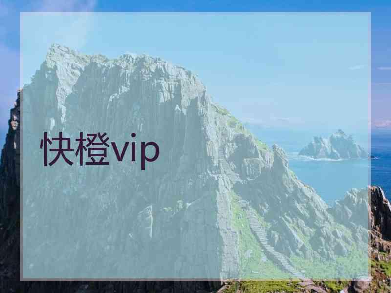 快橙vip