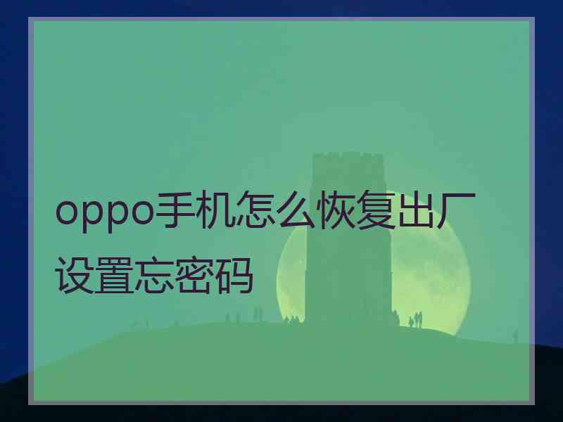 oppo手机怎么恢复出厂设置忘密码