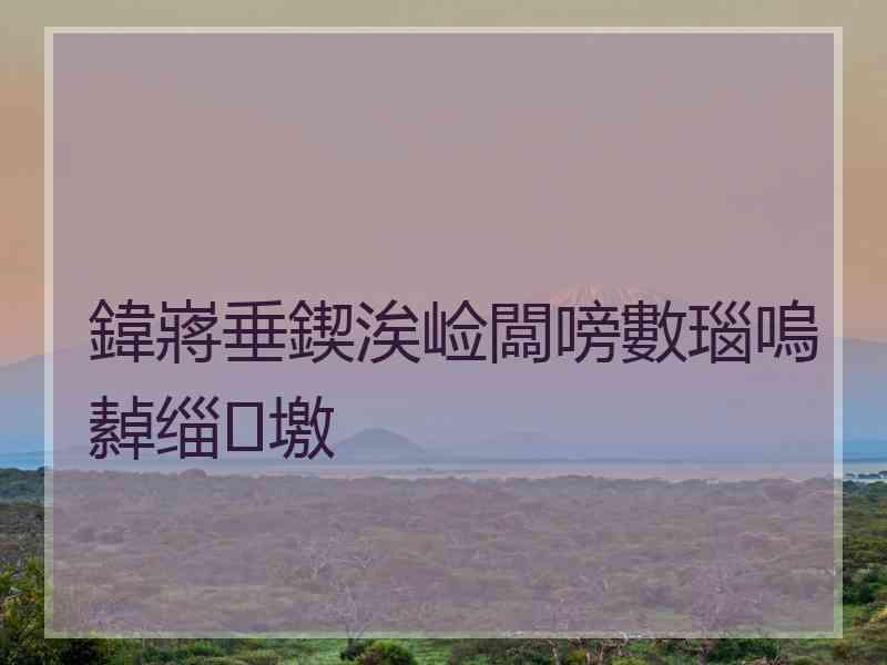 鍏嶈垂鍥涘崄闆嗙數瑙嗚繛缁墽