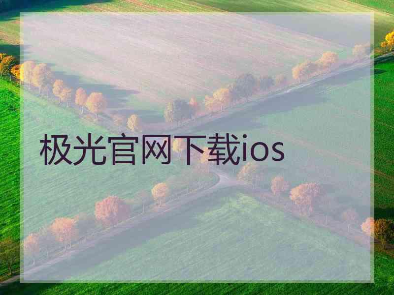 极光官网下载ios