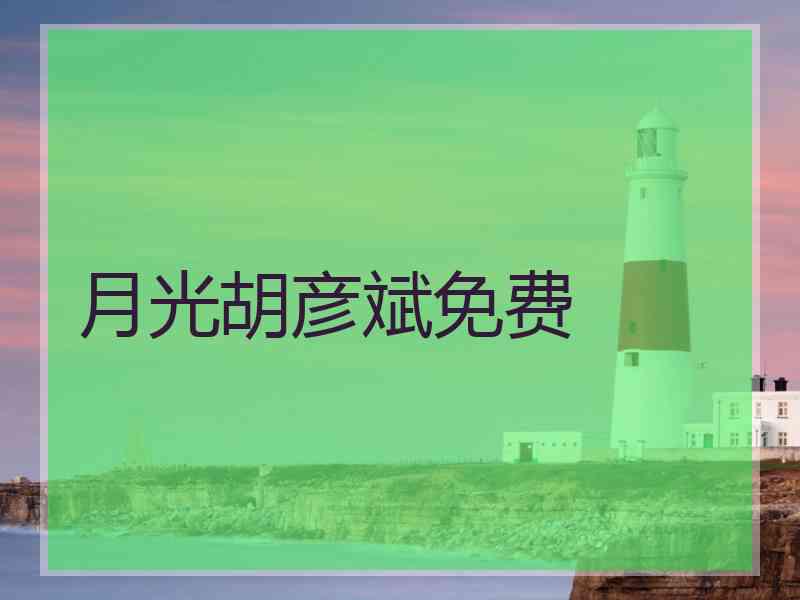 月光胡彦斌免费