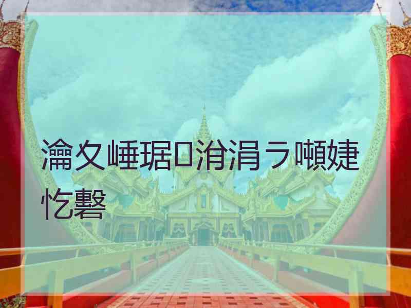 瀹夊崜琚洕涓ラ噸婕忔礊