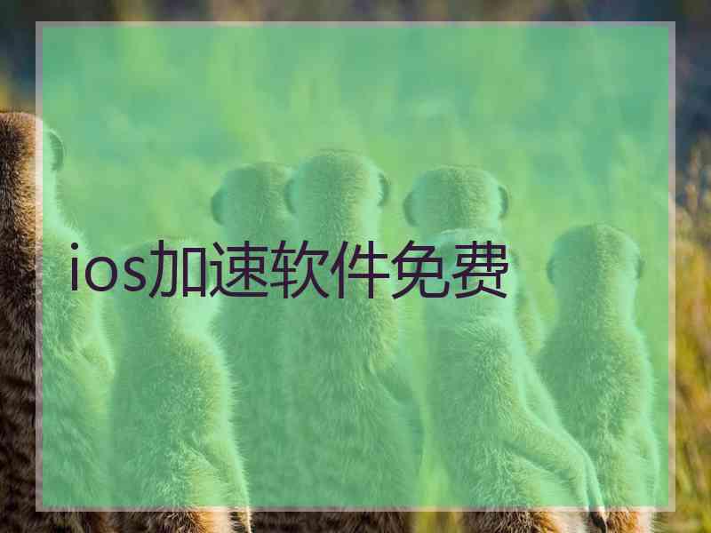 ios加速软件免费