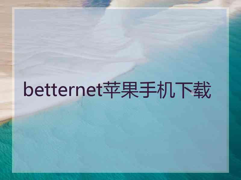 betternet苹果手机下载