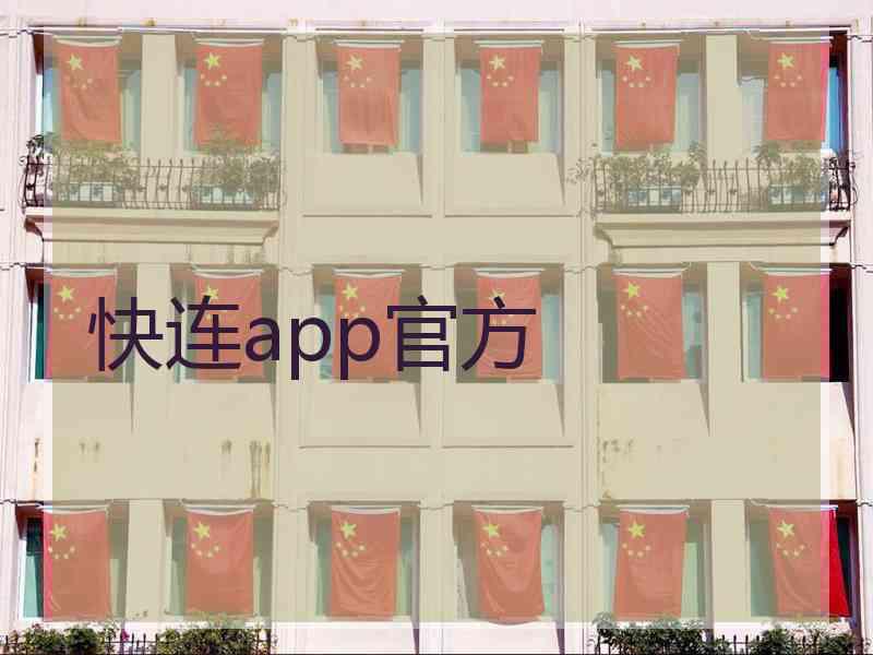 快连app官方