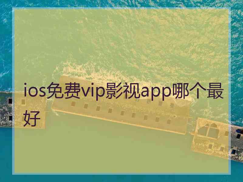 ios免费vip影视app哪个最好