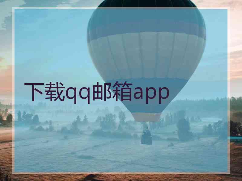 下载qq邮箱app