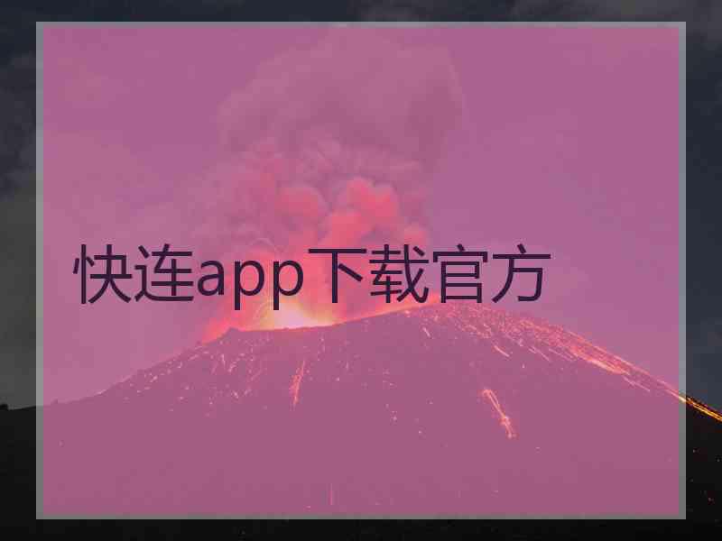 快连app下载官方