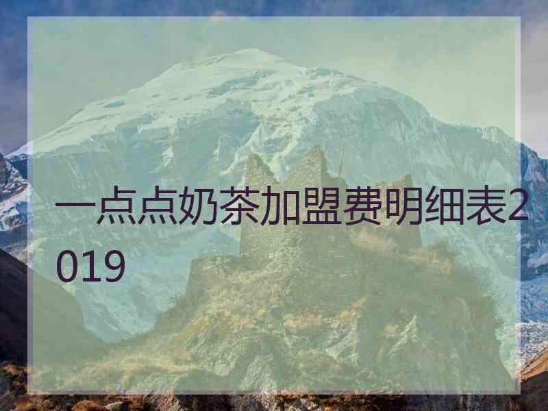 一点点奶茶加盟费明细表2019