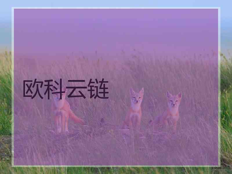 欧科云链