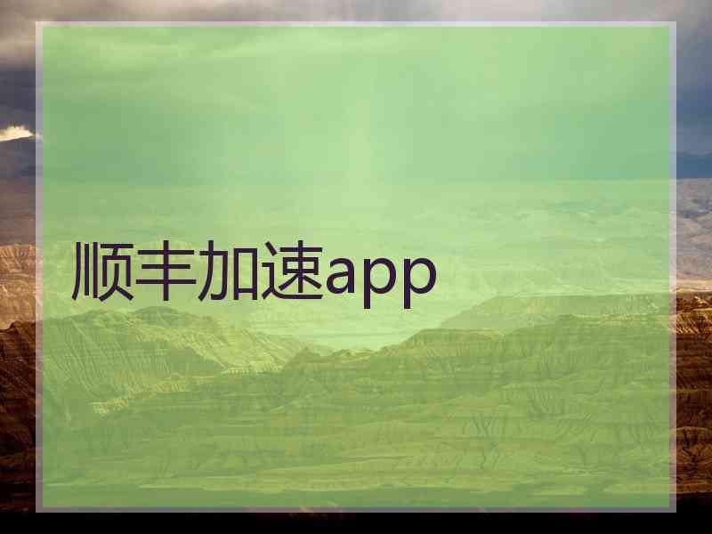 顺丰加速app