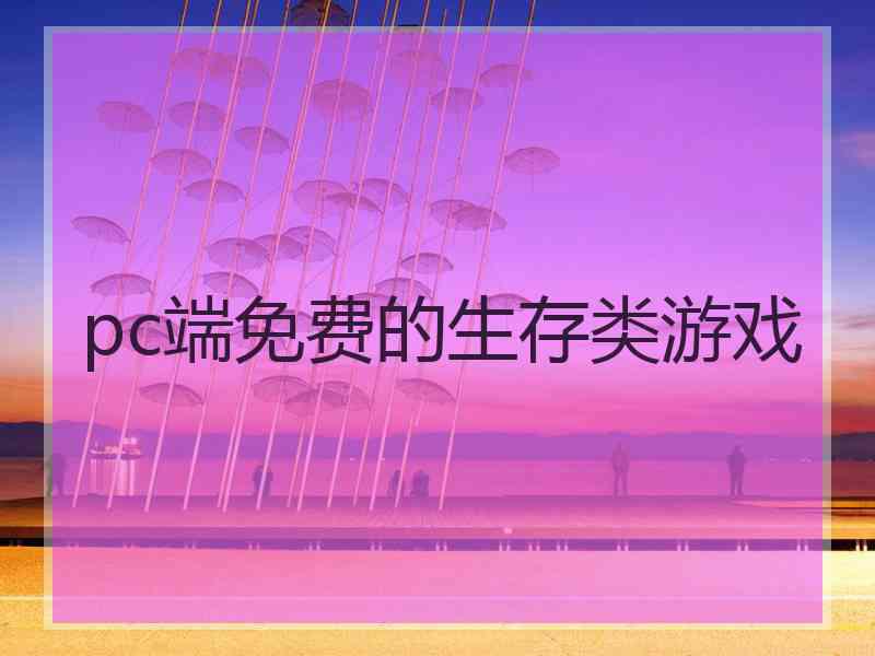 pc端免费的生存类游戏