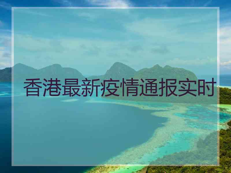 香港最新疫情通报实时