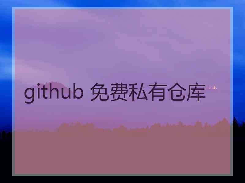 github 免费私有仓库