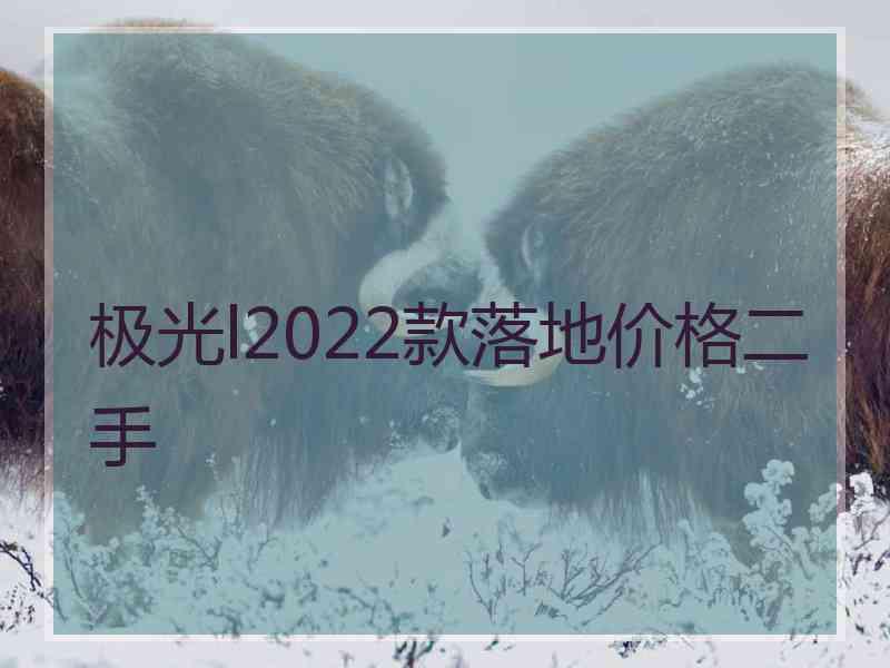 极光l2022款落地价格二手