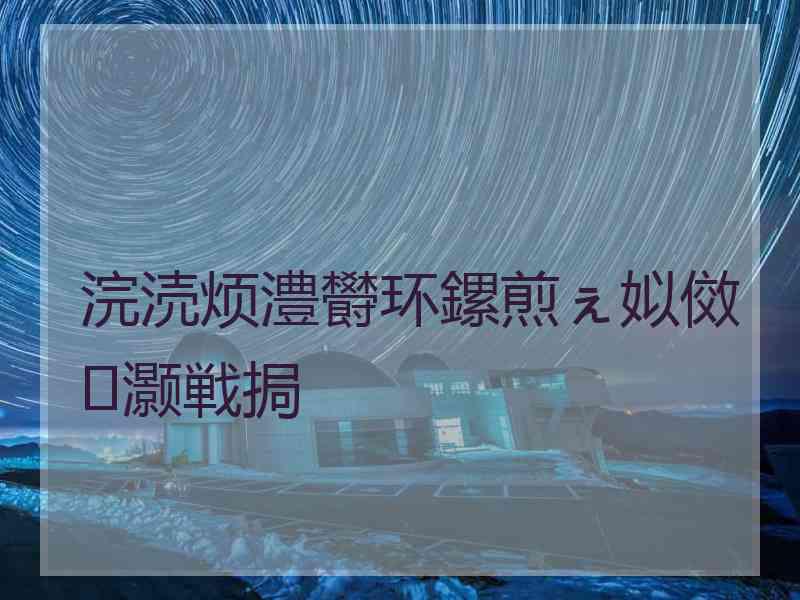 浣涜烦澧欎环鏍煎ぇ姒傚灏戦挶