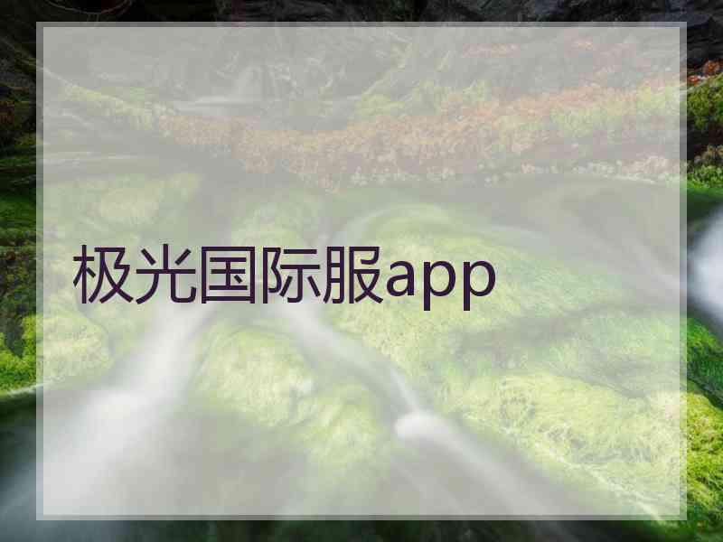 极光国际服app