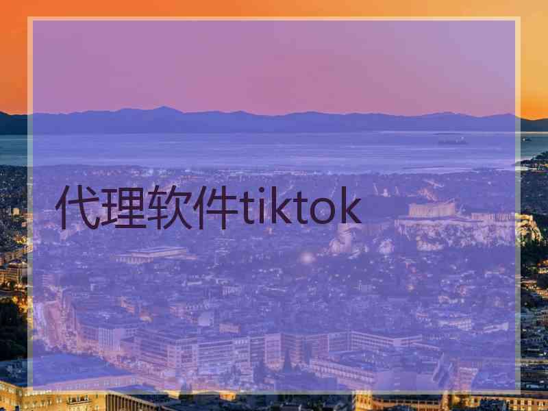 代理软件tiktok