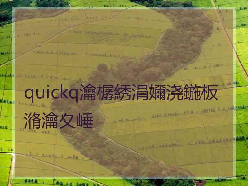 quickq瀹樼綉涓嬭浇鍦板潃瀹夊崜