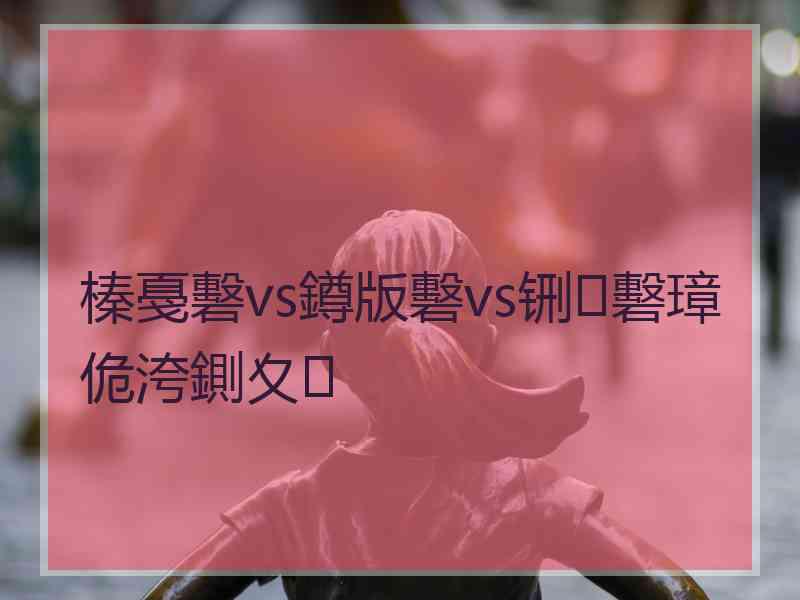 榛戞礊vs鐏版礊vs铏礊璋佹洿鍘夊