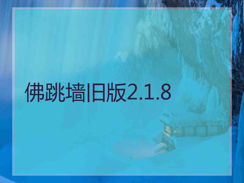 佛跳墙旧版2.1.8