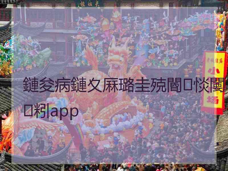 鏈夋病鏈夊厤璐圭殑閽㈢惔闄粌app