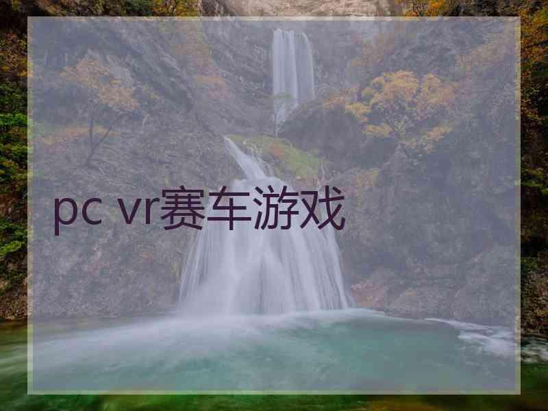 pc vr赛车游戏