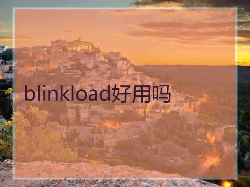 blinkload好用吗