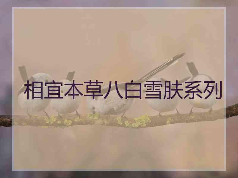 相宜本草八白雪肤系列