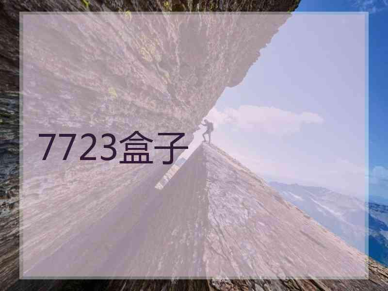 7723盒子