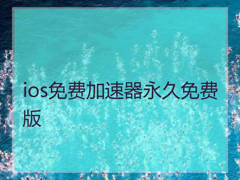 ios免费加速器永久免费版