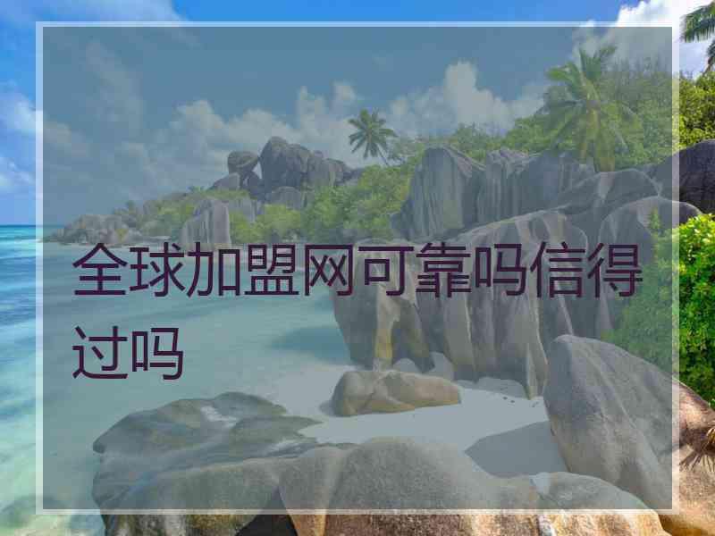 全球加盟网可靠吗信得过吗