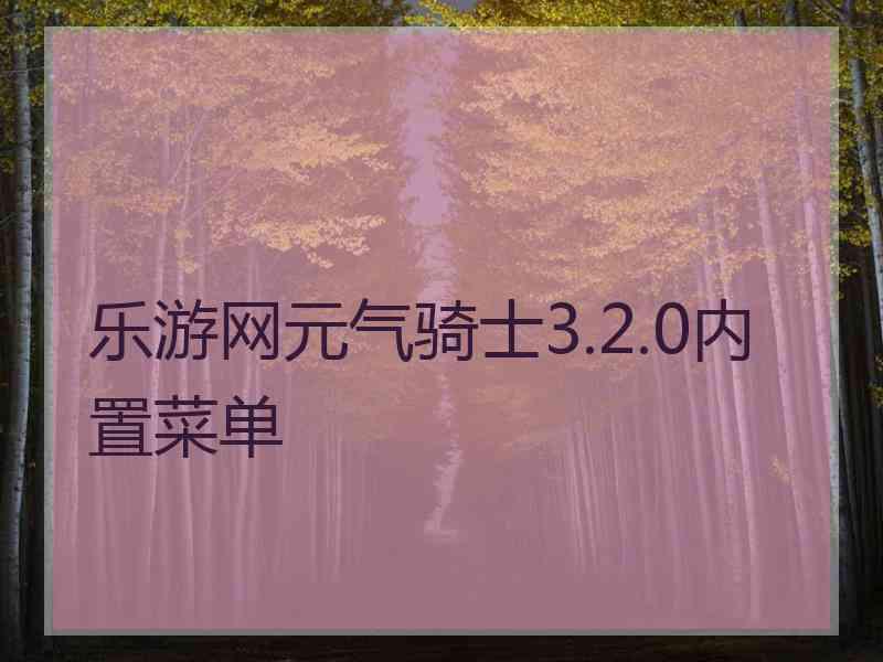 乐游网元气骑士3.2.0内置菜单