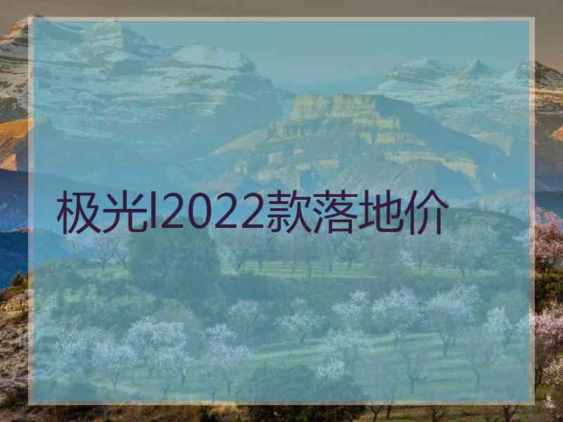 极光l2022款落地价