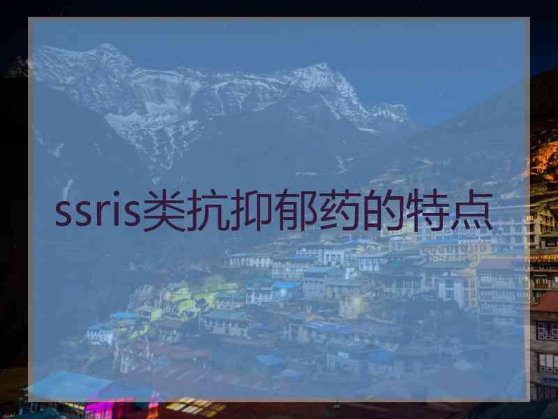 ssris类抗抑郁药的特点