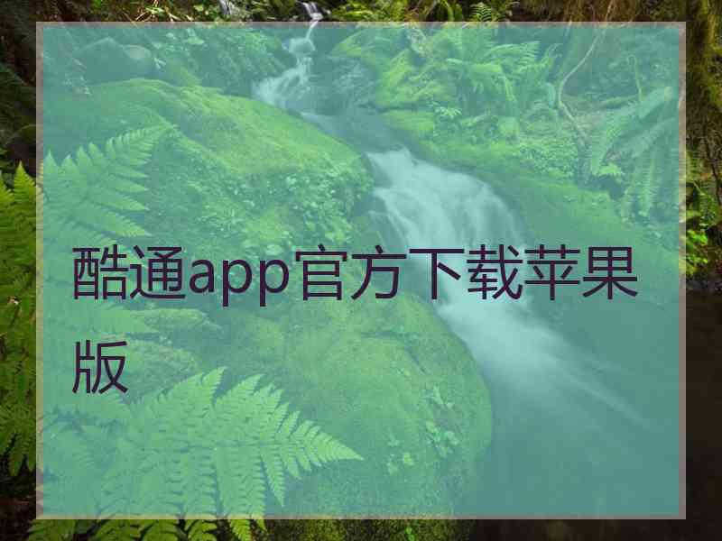 酷通app官方下载苹果版