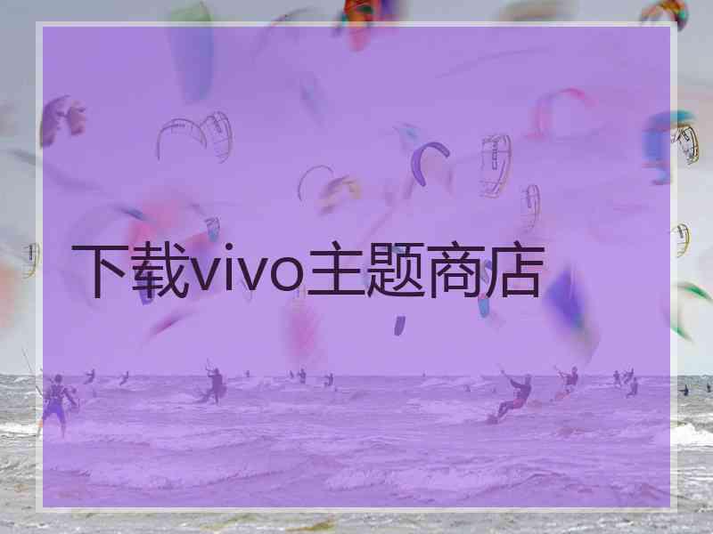 下载vivo主题商店