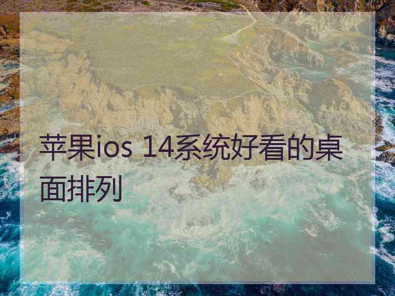 苹果ios 14系统好看的桌面排列