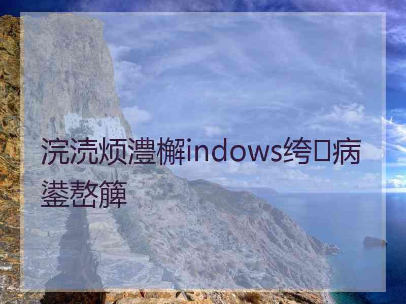 浣涜烦澧檞indows绔病鍙嶅簲