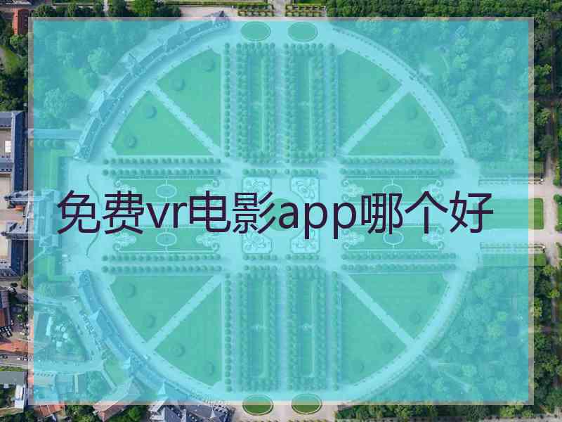 免费vr电影app哪个好