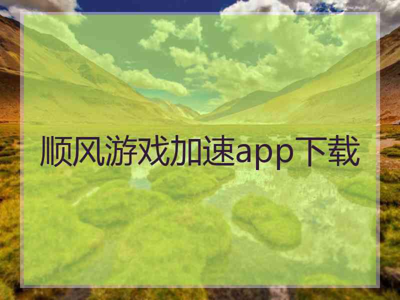 顺风游戏加速app下载