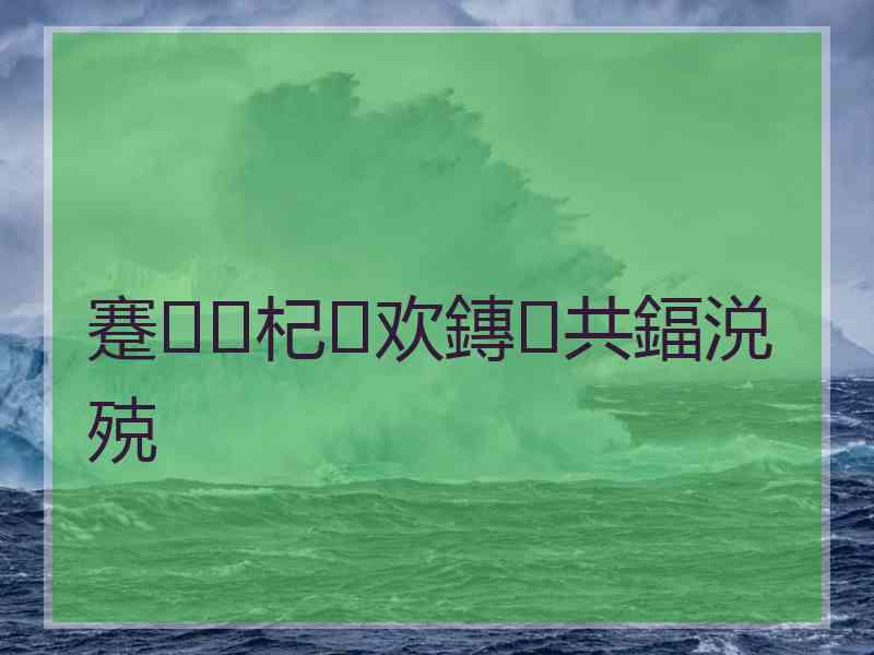 蹇杞欢鏄共鍢涚殑