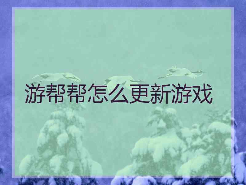 游帮帮怎么更新游戏